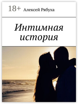 cover image of Интимная история